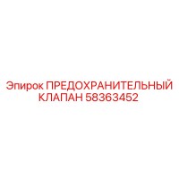 58363452 ПРЕДОХРАНИТЕЛЬНЫЙ КЛАПАН Epiroc