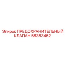 58363452 ПРЕДОХРАНИТЕЛЬНЫЙ КЛАПАН Epiroc