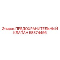 58374456 ПРЕДОХРАНИТЕЛЬНЫЙ КЛАПАН Epiroc