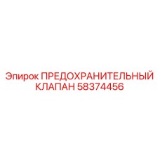 58374456 ПРЕДОХРАНИТЕЛЬНЫЙ КЛАПАН Epiroc
