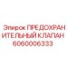 Внешний вид предохранительного клапана Epiroc 6060006333