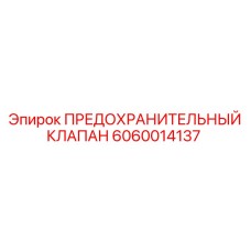 Клапан 6060014137 в рабочем положении на схеме гидросистемы