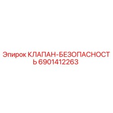 Предохранительный клапан Epiroc 6901412263