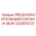 Оригинальный гидравлический клапан Epiroc 2205615721 с давлением 8.5 бар