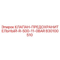 830100510 КЛАПАН-ПРЕДОХРАНИТЕЛЬНЫЙ-R-500-11-0BAR (Epiroc)
