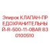 Клапан предохранительный Epiroc артикул 830100510 для буровых станков