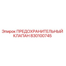 830100745 ПРЕДОХРАНИТЕЛЬНЫЙ КЛАПАН Epiroc
