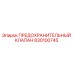 830100745 ПРЕДОХРАНИТЕЛЬНЫЙ КЛАПАН Epiroc