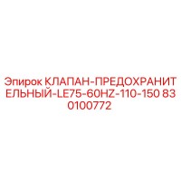 830100772 КЛАПАН-ПРЕДОХРАНИТЕЛЬНЫЙ-LE75-60HZ-110-150 Epiroc