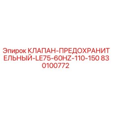 830100772 КЛАПАН-ПРЕДОХРАНИТЕЛЬНЫЙ-LE75-60HZ-110-150 Epiroc