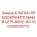 Оригинальный клапан Epiroc 830100772 для буровых установок