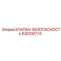 830100774 КЛАПАН-БЕЗОПАСНОСТЬ Epiroc