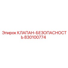 Оригинальный аварийный клапан для буровых установок Epiroc