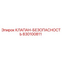 830100811 КЛАПАН-БЕЗОПАСНОСТЬ Epiroc