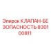 Оригинальный клапан безопасности Epiroc артикул 830100811