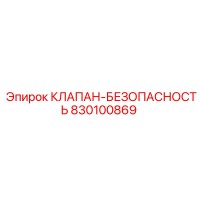 830100869 КЛАПАН-БЕЗОПАСНОСТЬ Epiroc