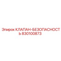 830100873 КЛАПАН-БЕЗОПАСНОСТЬ Epiroc