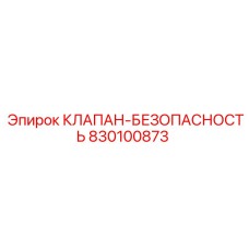 Оригинальный предохранительный клапан Epiroc артикул 830100873