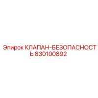 830100892 КЛАПАН-БЕЗОПАСНОСТЬ Epiroc