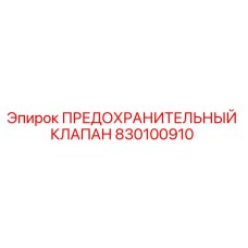 830100910 ПРЕДОХРАНИТЕЛЬНЫЙ КЛАПАН Epiroc