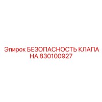 830100927 БЕЗОПАСНОСТЬ КЛАПАНА Epiroc