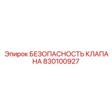 Оригинальный предохранительный клапан Epiroc для шахтного оборудования 830100927