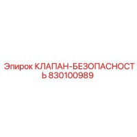 830100989 КЛАПАН-БЕЗОПАСНОСТЬ Epiroc