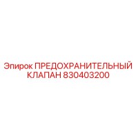 830403200 ПРЕДОХРАНИТЕЛЬНЫЙ КЛАПАН Epiroc