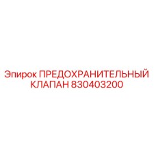 830403200 ПРЕДОХРАНИТЕЛЬНЫЙ КЛАПАН Epiroc