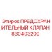 830403200 ПРЕДОХРАНИТЕЛЬНЫЙ КЛАПАН Epiroc