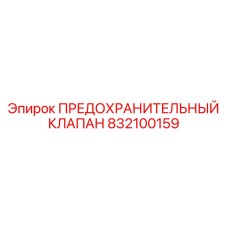 832100159 ПРЕДОХРАНИТЕЛЬНЫЙ КЛАПАН Epiroc
