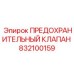 832100159 ПРЕДОХРАНИТЕЛЬНЫЙ КЛАПАН Epiroc