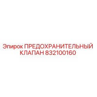 832100160 ПРЕДОХРАНИТЕЛЬНЫЙ КЛАПАН Epiroc