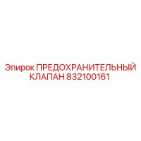 832100161 ПРЕДОХРАНИТЕЛЬНЫЙ КЛАПАН Epiroc
