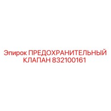 832100161 ПРЕДОХРАНИТЕЛЬНЫЙ КЛАПАН Epiroc
