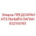 832100161 ПРЕДОХРАНИТЕЛЬНЫЙ КЛАПАН Epiroc