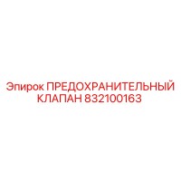 832100163 ПРЕДОХРАНИТЕЛЬНЫЙ КЛАПАН Epiroc