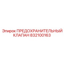 832100163 ПРЕДОХРАНИТЕЛЬНЫЙ КЛАПАН Epiroc