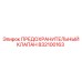 832100163 ПРЕДОХРАНИТЕЛЬНЫЙ КЛАПАН Epiroc