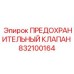 832100164 ПРЕДОХРАНИТЕЛЬНЫЙ КЛАПАН Epiroc