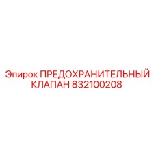832100208 ПРЕДОХРАНИТЕЛЬНЫЙ КЛАПАН Epiroc