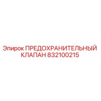 832100215 ПРЕДОХРАНИТЕЛЬНЫЙ КЛАПАН Epiroc