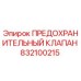832100215 ПРЕДОХРАНИТЕЛЬНЫЙ КЛАПАН Epiroc