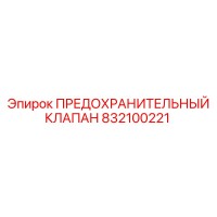 832100221 ПРЕДОХРАНИТЕЛЬНЫЙ КЛАПАН Epiroc