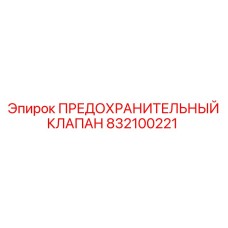 832100221 ПРЕДОХРАНИТЕЛЬНЫЙ КЛАПАН Epiroc