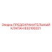 832100221 ПРЕДОХРАНИТЕЛЬНЫЙ КЛАПАН Epiroc