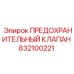 832100221 ПРЕДОХРАНИТЕЛЬНЫЙ КЛАПАН Epiroc