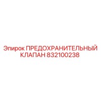 832100238 ПРЕДОХРАНИТЕЛЬНЫЙ КЛАПАН Epiroc