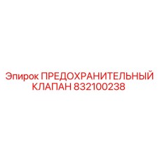 832100238 ПРЕДОХРАНИТЕЛЬНЫЙ КЛАПАН Epiroc