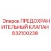 832100238 ПРЕДОХРАНИТЕЛЬНЫЙ КЛАПАН Epiroc